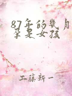 87年的几月怀孕是女孩
