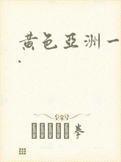 黄色亚洲一级片.