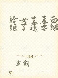 给女生表白被拒绝了还要继续追吗