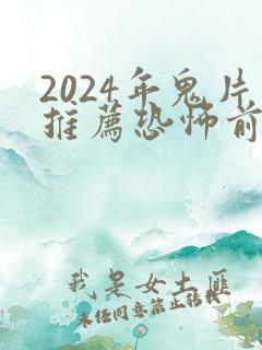 2024年鬼片推荐恐怖前十名