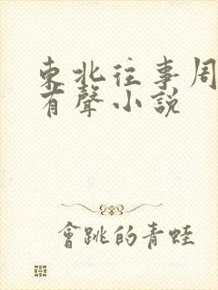 东北往事周建龙有声小说