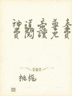 神道帝尊秦尘免费阅读免费