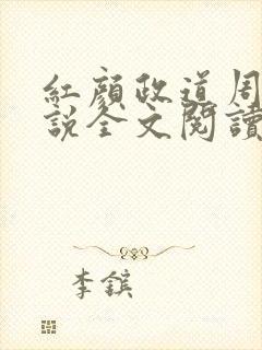 红颜政道周平小说全文阅读