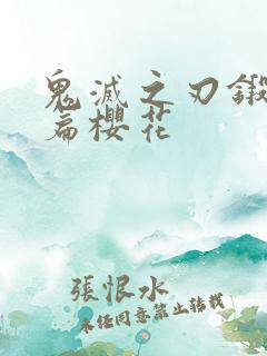 鬼灭之刃锻刀村篇樱花