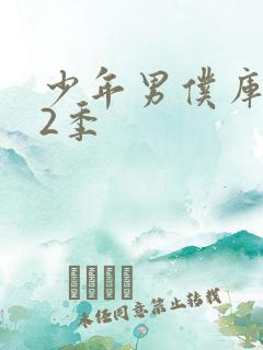 少年男仆库洛第2季