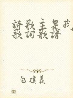 诗歌主是我力量歌词歌谱