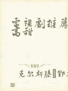 电视剧推荐日剧高甜