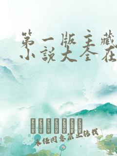 第一版主藏经阁小说大全在线阅读
