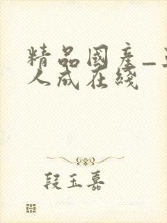 精品国产_亚洲人成在线