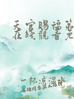 天官赐福第二季在线观看免费动漫
