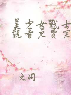 美少女战士在线观看免费完整版中文