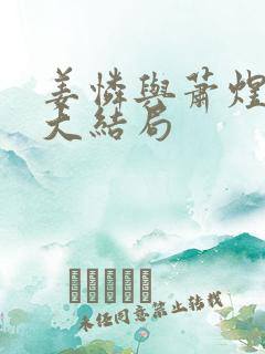 姜怜与萧煜最后大结局