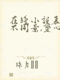 在线小说表白你不同意,变心你哭什么