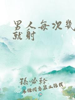 男人每次几分钟就射