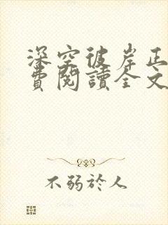 深空彼岸正版免费阅读全文