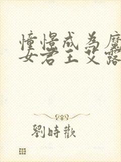 憧憬成为魔法少女君王艾露诺