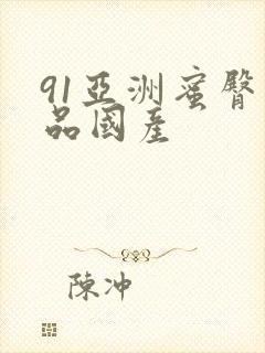 91亚洲蜜臀精品国产