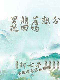 男朋友想分手能挽回吗