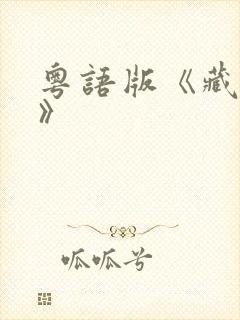 粤语版《藏海传》