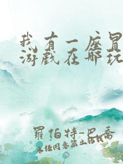 我有一座冒险屋游戏在哪玩