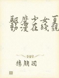 驱魔少女夏洛特动漫在线观看全集免费