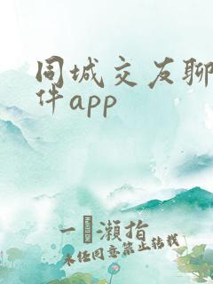 同城交友聊天软件app