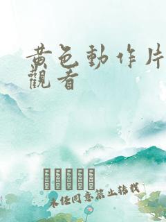 黄色动作片在线观看