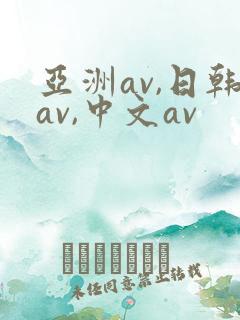 亚洲av,日韩av,中文av