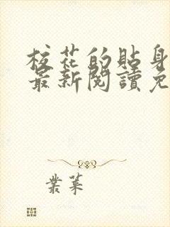 校花的贴身高手最新阅读免费章节