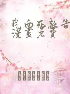 我向死敌告白了漫画免费