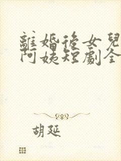 离婚后女儿叫我阿姨短剧全集免费观