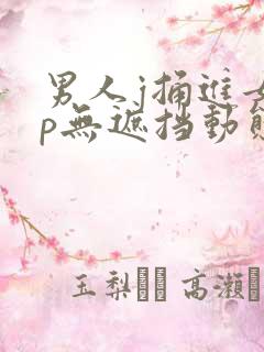 男人j捅进女人p无遮挡动态图