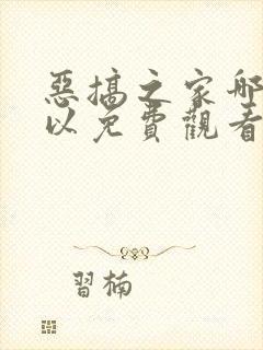 恶搞之家哪里可以免费观看