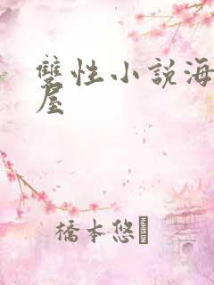 双性小说海棠书屋