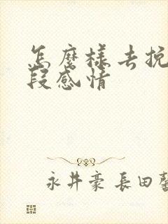 怎么样去挽救一段感情