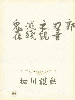 鬼灭之刃郭游篇在线观看