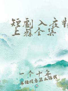 短剧 入夜对她上瘾全集