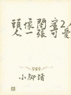 头像闺蜜2人一人一张可爱