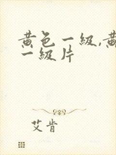 黄色一级,黄色一级片