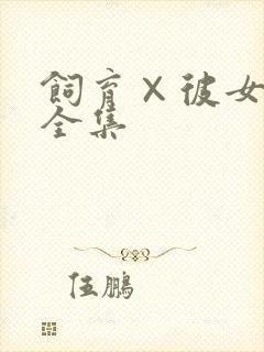 饲育×彼女动漫全集