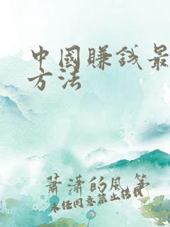 中国赚钱最快的方法
