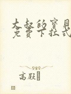 大叔的宝贝漫画免费下拉式