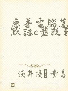 惠普电脑怎么把默认c盘改到d盘