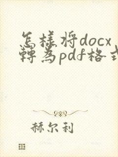 怎样将docx转为pdf格式