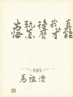 出轨后我真的后悔怎么才能挽回老公的心