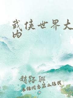 武侠世界大穿越内
