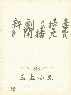 新剧《扫毒风暴》开播免费观看