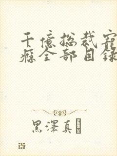 千亿总裁宠妻上瘾全部目录