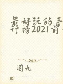 最好玩的手游排行榜2021前十