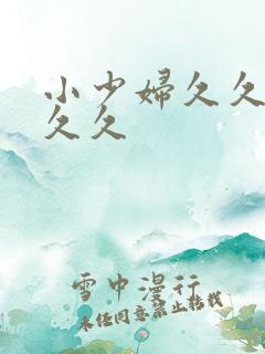 小少妇久久久久久久